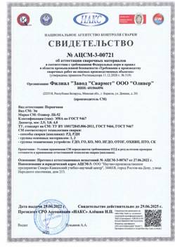 2022.06.29 Ачинск - АЦСМ-3-00721 Свидетельство об аттестации сварочных материалов.